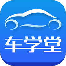 車學(xué)堂官網(wǎng)正版v5.5.0手機版