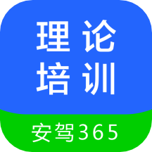 理論培訓app(安駕365)2.9.18
