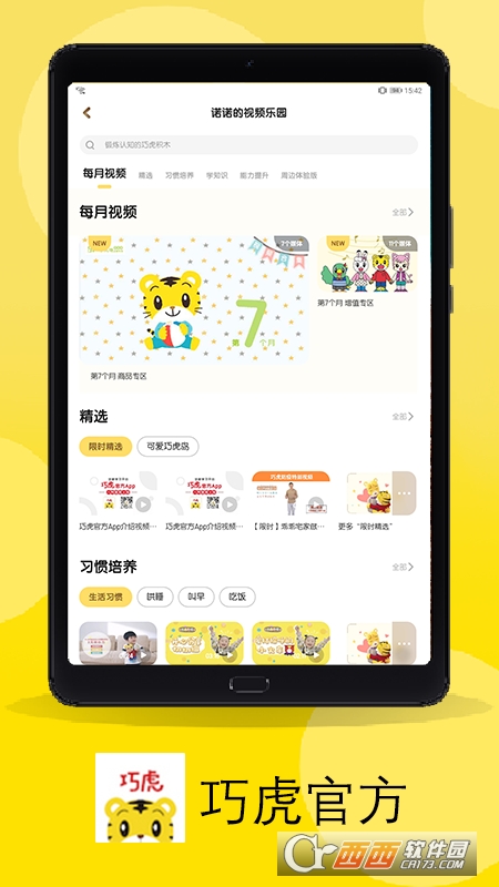 巧虎官方樂園app最新版本4.4.4