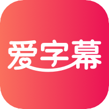 愛字幕app免費版v2.7.11