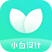 小白設計海報傳單邀請函appv2.2.1