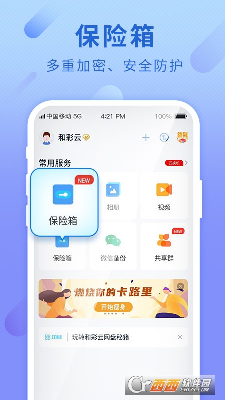 和彩云網盤(中國移動云盤)9.5.1版