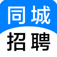 同城招聘app官方版v1.0.0