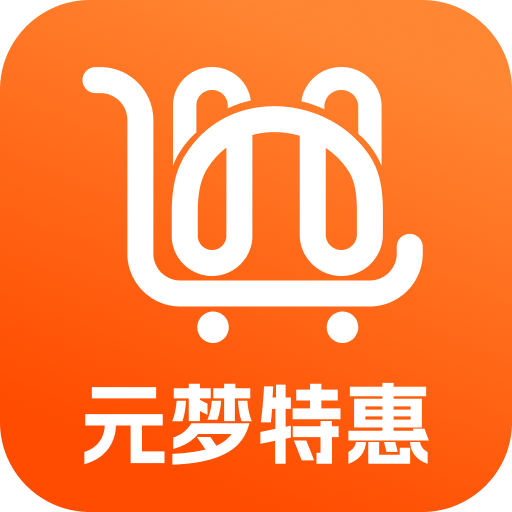 元夢(mèng)特惠優(yōu)惠省錢v1.0.14