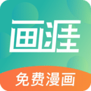 畫(huà)涯免費(fèi)漫畫(huà)app官方版2023v1.1.2