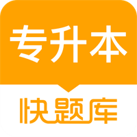 專升本快題庫(kù)appv5.5.3