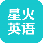 星火英語app最新版V5.1.8