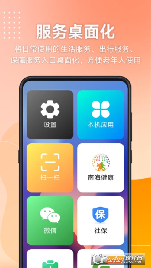 幸福南海老年人手機(jī)工具v1.0.8