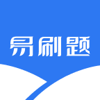 易刷題app官方版v1.0