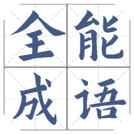 詩(shī)詞全能成語(yǔ)學(xué)習(xí)v0.1