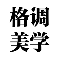 格調(diào)美學交流區(qū)v4.9.2