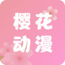 櫻花動(dòng)漫app最新版v5.0.0.9