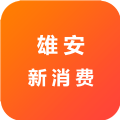 雄安新消費(fèi)數(shù)字人民幣促消費(fèi)活動(dòng)平臺(tái)v1.0.0