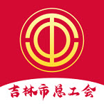 吉林市总工会智慧工会app11.9.7