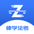 律學(xué)法考appv1.0.4