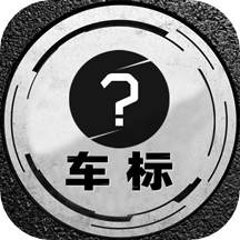 車標(biāo)猜猜看最新版appv1.2.2