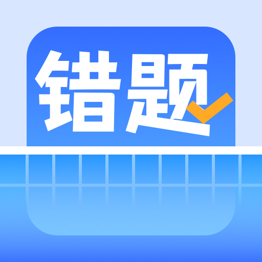 錯題整理app軟件v1.0