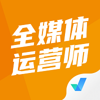 全媒體運(yùn)營(yíng)師考試聚題庫2023最新版v1.6.0