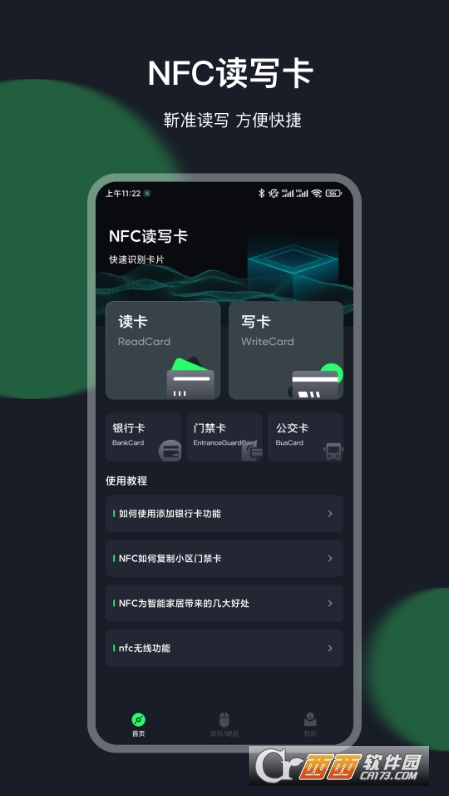 智慧門禁卡NFC工具軟件v5.2.1