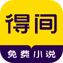 得间免费小说app最新版v4.8.4.2