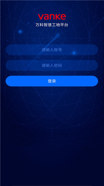 萬(wàn)科智慧工地appv2.5.8