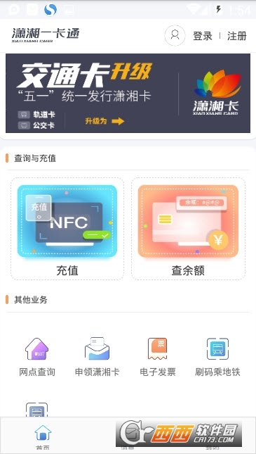 湖南瀟湘一卡通appv2.0.3