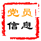 黨員信息管理系統(tǒng)5.0.0