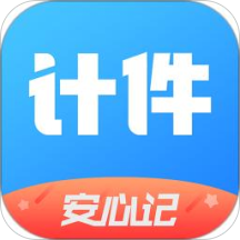 安心計件記件工資（計件工具）v2.2.20