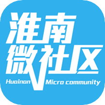 淮南微社区appv4.2.3