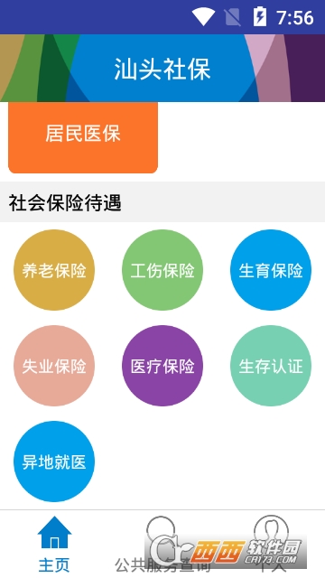 汕頭社保app3.1