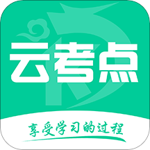 云考點(新版)app最新版v5.8.4