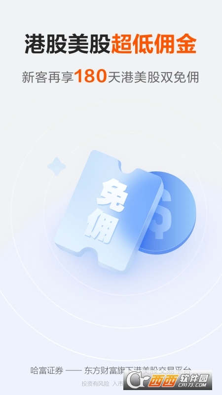 東財(cái)國際證券(哈富證券)v4.5