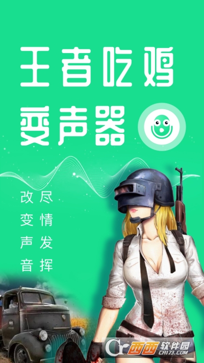 萬(wàn)能吃雞變聲器軟件手機(jī)版appV3.1.8