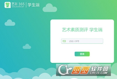 藝測365學(xué)生考試pc端v5.6.6版