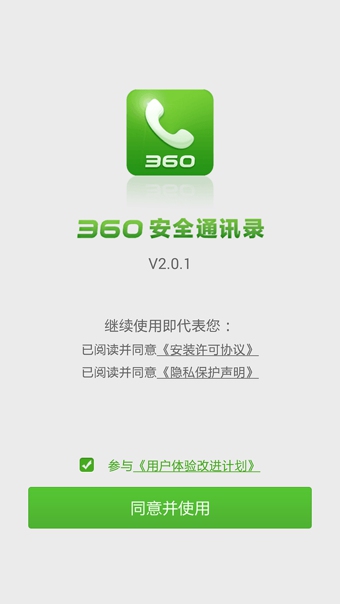 360通訊錄v2.1.2