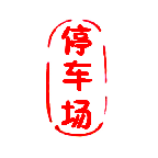 停車場(chǎng)管理系統(tǒng)2.0.0