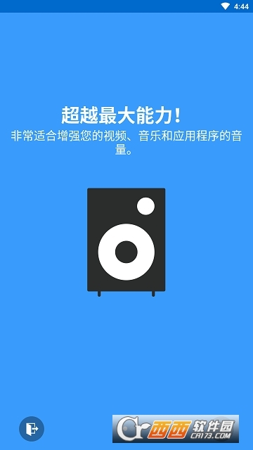 揚(yáng)聲器助推器(音量增強(qiáng)器)v3.5.11