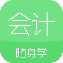 會計隨身學(xué)免費版v5.3.9.1最新版