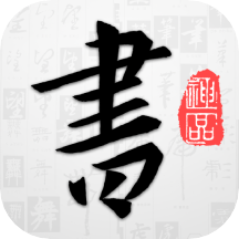 以觀書法v4.8.8