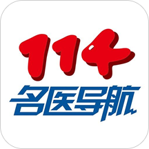 114名醫(yī)導航appv4.1.4