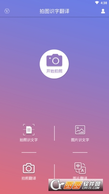 拍圖識字翻譯appv5.4.8