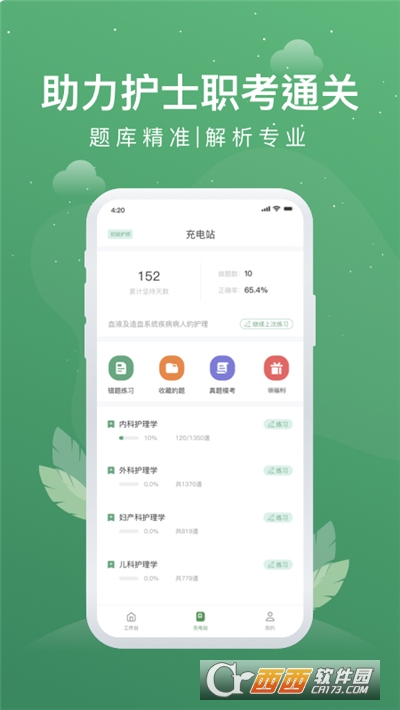 護(hù)士通appv3.2.8