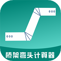 橋架彎頭計(jì)算器appv10.0.7