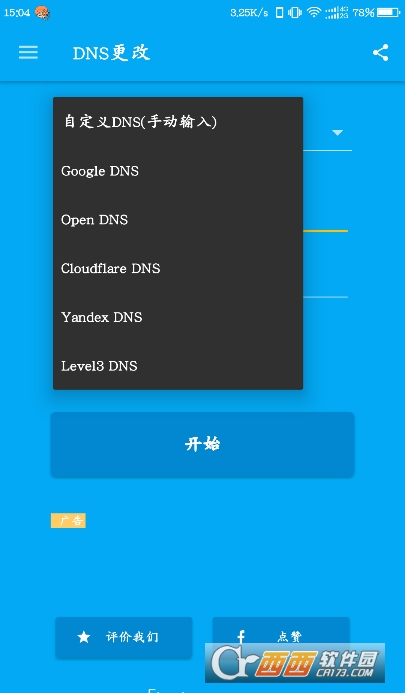 DNS更改(DNS Changer)v1052r安卓漢化版