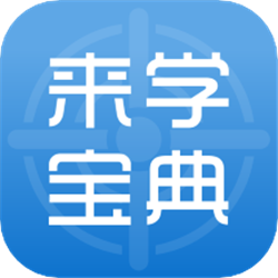 來學(xué)寶典app最新版v3.0.1