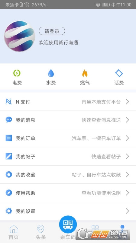 暢行南通app最新版V8.5.5