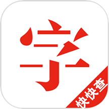 快快查漢語(yǔ)字典官方最新版V4.7.0