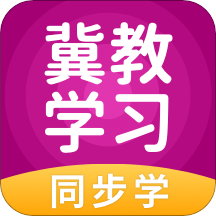 冀教学习app小学版v5.0.7.3