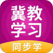 冀教學習app小學版v5.0.7.3