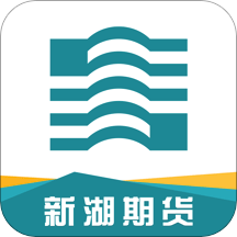 新湖期货投资交易app5.5.1.0